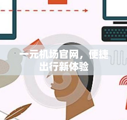 一元机场官网，便捷出行新体验