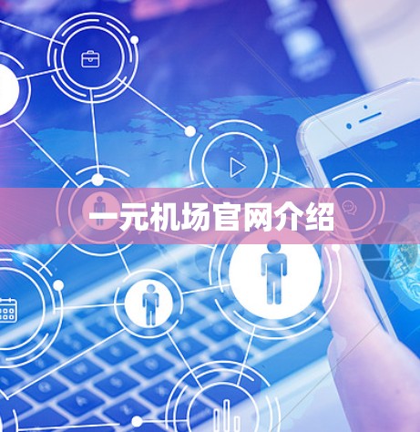 一元机场官网介绍 一元机场官网介绍