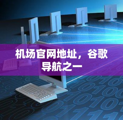 机场官网地址，谷歌导航之一