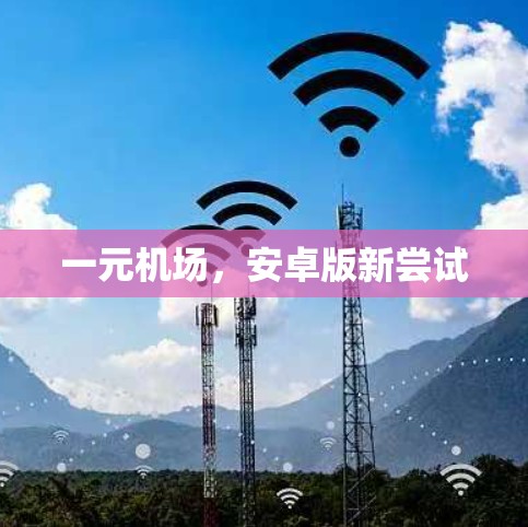 一元机场，安卓版新尝试