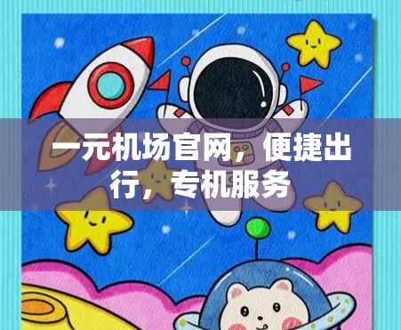 一元机场官网，便捷出行，专机服务
