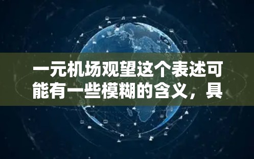 一元机场观望这个表述可能有一些模糊的含义，具体取决于上下文。以下是一些可能的解释和建议