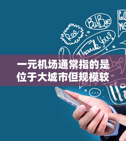 一元机场通常指的是位于大城市但规模较小的机场，如北京首都国际机场或上海浦东国际机场。如果一元机场更新失败，可能的原因包括以下几个方面