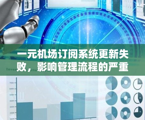一元机场订阅系统更新失败，影响管理流程的严重问题