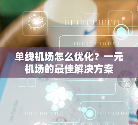 单线机场怎么优化？一元机场的最佳解决方案
