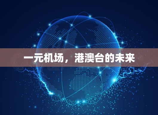 一元机场,港澳台的未来 一元机场,港澳台的未来