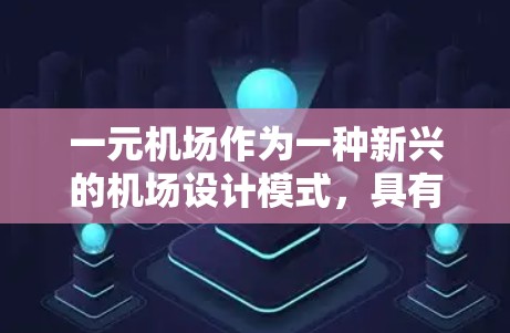 一元机场作为一种新兴的机场设计模式，具有以下特点和功能