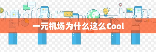 一元机场为什么这么Cool