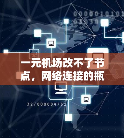 一元机场改不了节点，网络连接的瓶颈