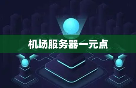 机场服务器一元点 机场服务器一元点