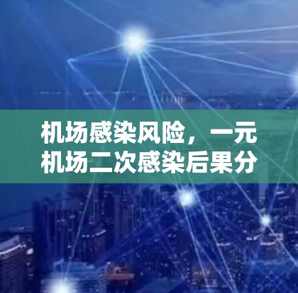 机场感染风险，一元机场二次感染后果分析