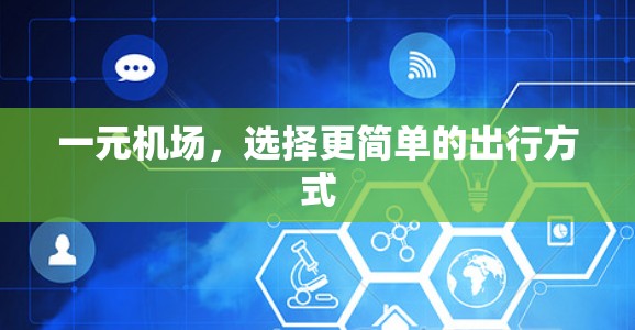 一元机场，选择更简单的出行方式
