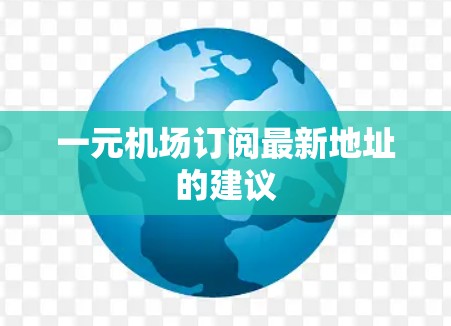 一元机场订阅最新地址的建议