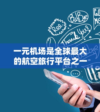 一元机场是全球最大的航空旅行平台之一，致力于为全球旅客提供便捷、高效的航空旅行服务。在用户注册一元机场服务时，通常会使用一些订阅入口来获得积分、优惠券或会员资格。以下是一元机场订阅入口的详细介绍