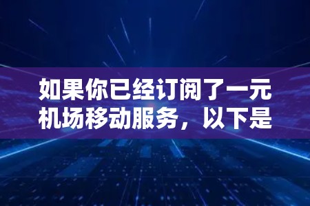 如果你已经订阅了一元机场移动服务，以下是一步步的使用指南