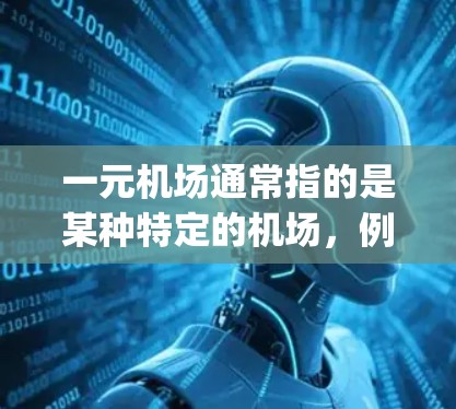 一元机场通常指的是某种特定的机场，例如上海或北京的机场。订阅官网通常是指通过官方渠道或App订阅服务访问机场的官网。以下是一些关于订阅一元机场官网的常见方式和注意事项