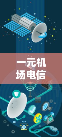 一元机场电信卡，数字机场通的创新实践