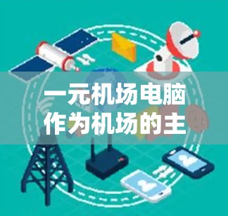 一元机场电脑作为机场的主入口,主要用于处理登机手续,如行李托运、值机等。以下是对其功能、硬件、软件、网络、维护、用户界面、应用功能、安全、性能和用户反馈等方面进行的详细分析 一元机场电脑作为机场的主入口,主要用于处理登机手续,如行李托运、值机等。以下是对其功能、硬件、软件、网络、维护、用户界面、应用功能、安全、性能和用户反馈等方面进行的详细分析