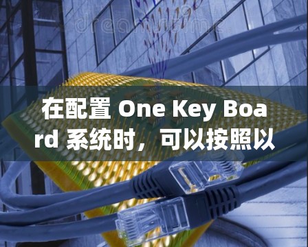 在配置 One Key Board 系统时，可以按照以下步骤进行