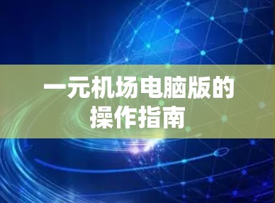 一元机场电脑版的操作指南