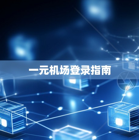 一元机场登录指南