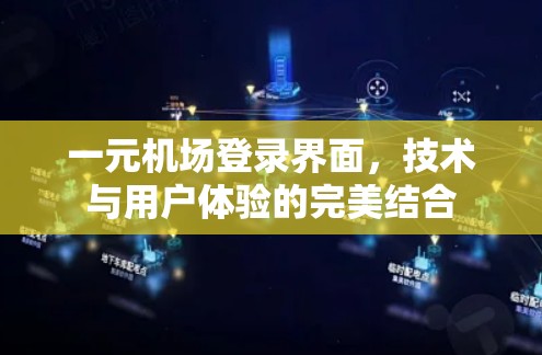 一元机场登录界面，技术与用户体验的完美结合