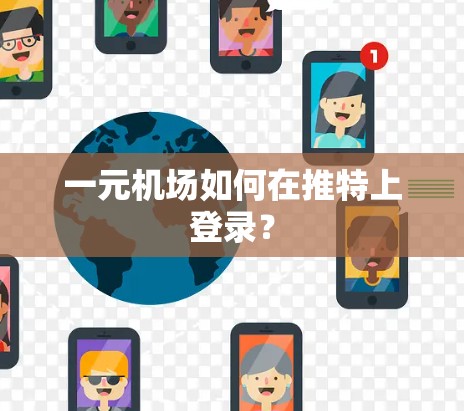 一元机场如何在推特上登录？
