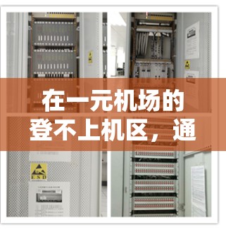 在一元机场的登不上机区,通常会设置一些规则和规定以确保安全和秩序。这些规则包括 在一元机场的登不上机区,通常会设置一些规则和规定以确保安全和秩序。这些规则包括