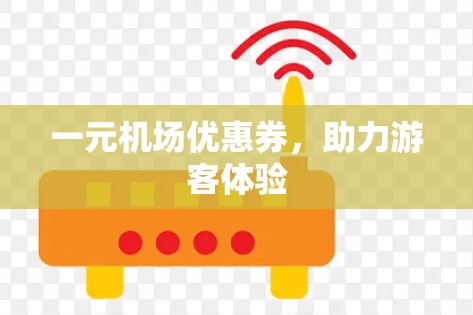 一元机场优惠券，助力游客体验