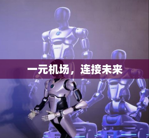 一元机场，连接未来
