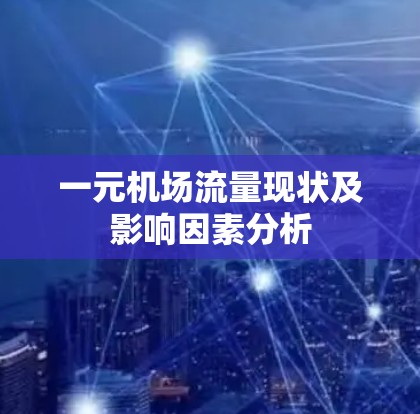 一元机场流量现状及影响因素分析