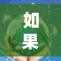 如果你对一元机场感兴趣,可以去机场的自动贩卖机处购买一些小零食或饮料,但请遵守机位的规定,不要试图通过机位获取更多的钱或物品 如果你对一元机场感兴趣,可以去机场的自动贩卖机处购买一些小零食或饮料,但请遵守机位的规定,不要试图通过机位获取更多的钱或物品