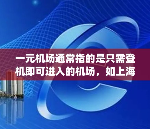 一元机场通常指的是只需登机即可进入的机场,如上海浦东国际机场和北京首都国际机场。以下是对这两个 airports 的官网地址的详细查找 一元机场通常指的是只需登机即可进入的机场,如上海浦东国际机场和北京首都国际机场。以下是对这两个 airports 的官网地址的详细查找