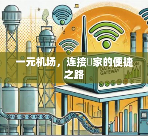 一元机场,连接ु家的便捷之路 一元机场,连接ु家的便捷之路