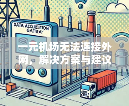 一元机场无法连接外网,解决方案与建议 一元机场无法连接外网,解决方案与建议