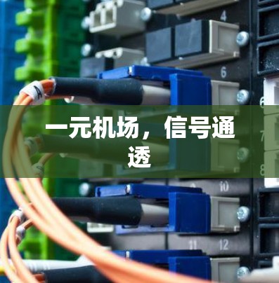 一元机场,信号通透 一元机场,信号通透