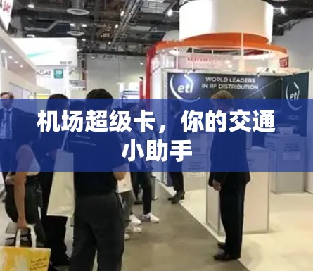 机场超级卡，你的交通小助手