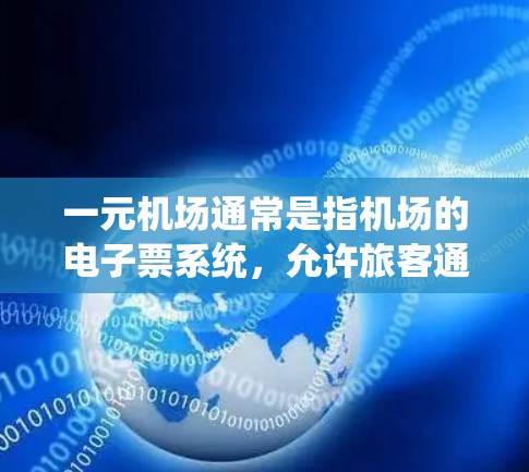 一元机场通常是指机场的电子票系统,允许旅客通过手机或电脑发送订单,平台会自动处理票务和支付。以下是一元机场的常规信息和收费结构 一元机场通常是指机场的电子票系统,允许旅客通过手机或电脑发送订单,平台会自动处理票务和支付。以下是一元机场的常规信息和收费结构