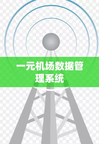 一元机场数据管理系统 一元机场数据管理系统