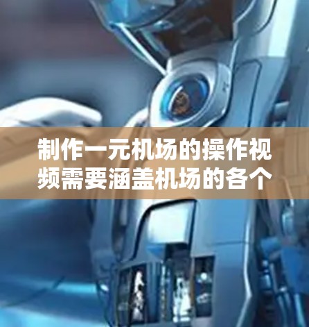 制作一元机场的操作视频需要涵盖机场的各个操作流程,确保所有人员和设备都按照规范进行操作。以下是一些内容和建议,帮助你制作一个清晰、专业的操作视频 制作一元机场的操作视频需要涵盖机场的各个操作流程,确保所有人员和设备都按照规范进行操作。以下是一些内容和建议,帮助你制作一个清晰、专业的操作视频
