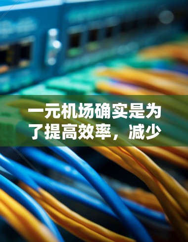 一元机场确实是为了提高效率,减少乘客的移动需求,而并非必需使用梯子。以下是对这一问题的详细分析 一元机场确实是为了提高效率,减少乘客的移动需求,而并非必需使用梯子。以下是对这一问题的详细分析