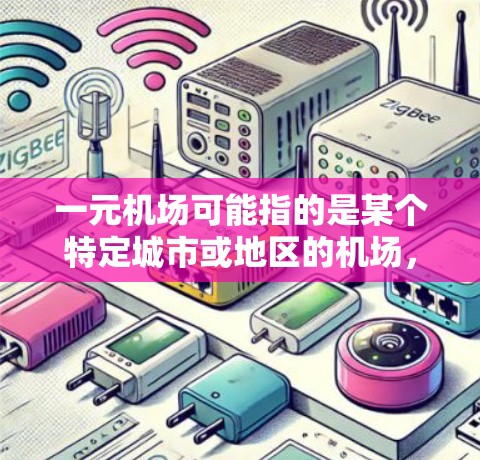 一元机场可能指的是某个特定城市或地区的机场,而不稳定可能指的是机场的运营、服务或管理方面的问题。如果你遇到了这样的问题,以下是一些建议和步骤,帮助你解决问题 一元机场可能指的是某个特定城市或地区的机场,而不稳定可能指的是机场的运营、服务或管理方面的问题。如果你遇到了这样的问题,以下是一些建议和步骤,帮助你解决问题