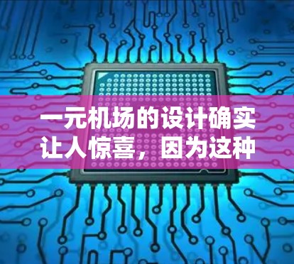 一元机场的设计确实让人惊喜,因为这种设计往往意味着机场的交通、设施和服务非常高效,游客进入后就能迅速到达目的地。以下是一些可能的原因,以及一元机场的特点 一元机场的设计确实让人惊喜,因为这种设计往往意味着机场的交通、设施和服务非常高效,游客进入后就能迅速到达目的地。以下是一些可能的原因,以及一元机场的特点