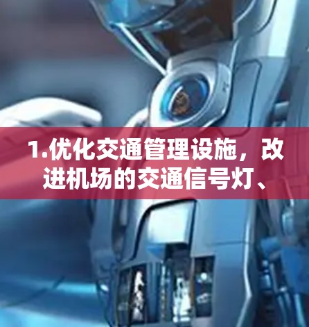 1.优化交通管理设施,改进机场的交通信号灯、出口管理和自行车道设计,以减少拥堵和提高道路通行能力 1.优化交通管理设施,改进机场的交通信号灯、出口管理和自行车道设计,以减少拥堵和提高道路通行能力