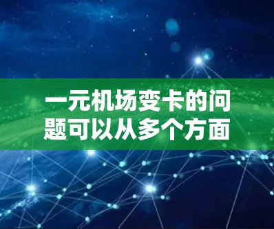 一元机场变卡的问题可以从多个方面进行分析和思考，以下是逐步的解释和答案