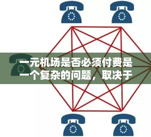 一元机场是否必须付费是一个复杂的问题，取决于机场的设计、用户需求以及运营策略。以下是对这个问题的分步解释