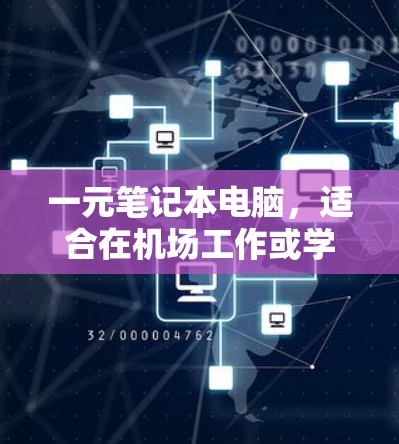 一元笔记本电脑，适合在机场工作或学习的理想选择