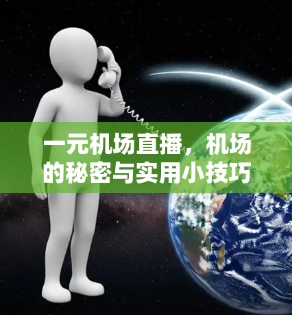 一元机场直播，机场的秘密与实用小技巧