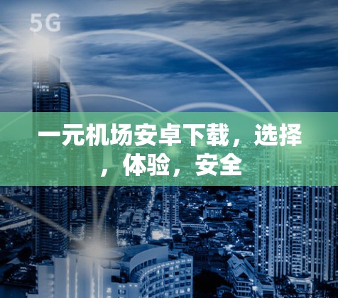 一元机场安卓下载，选择，体验，安全