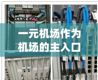 一元机场作为机场的主入口,通常是一个快速、安全的入口,用户可以方便地进入机场。如果您需要一个安卓版的机场入口入口app,可以考虑以下几种功能和设计思路 一元机场作为机场的主入口,通常是一个快速、安全的入口,用户可以方便地进入机场。如果您需要一个安卓版的机场入口入口app,可以考虑以下几种功能和设计思路